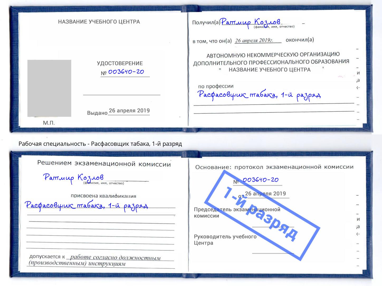 корочка 1-й разряд Расфасовщик табака Нефтекамск