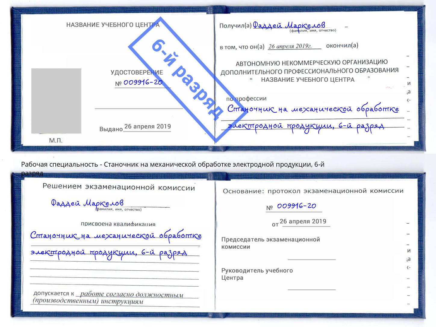 корочка 6-й разряд Станочник на механической обработке электродной продукции Нефтекамск