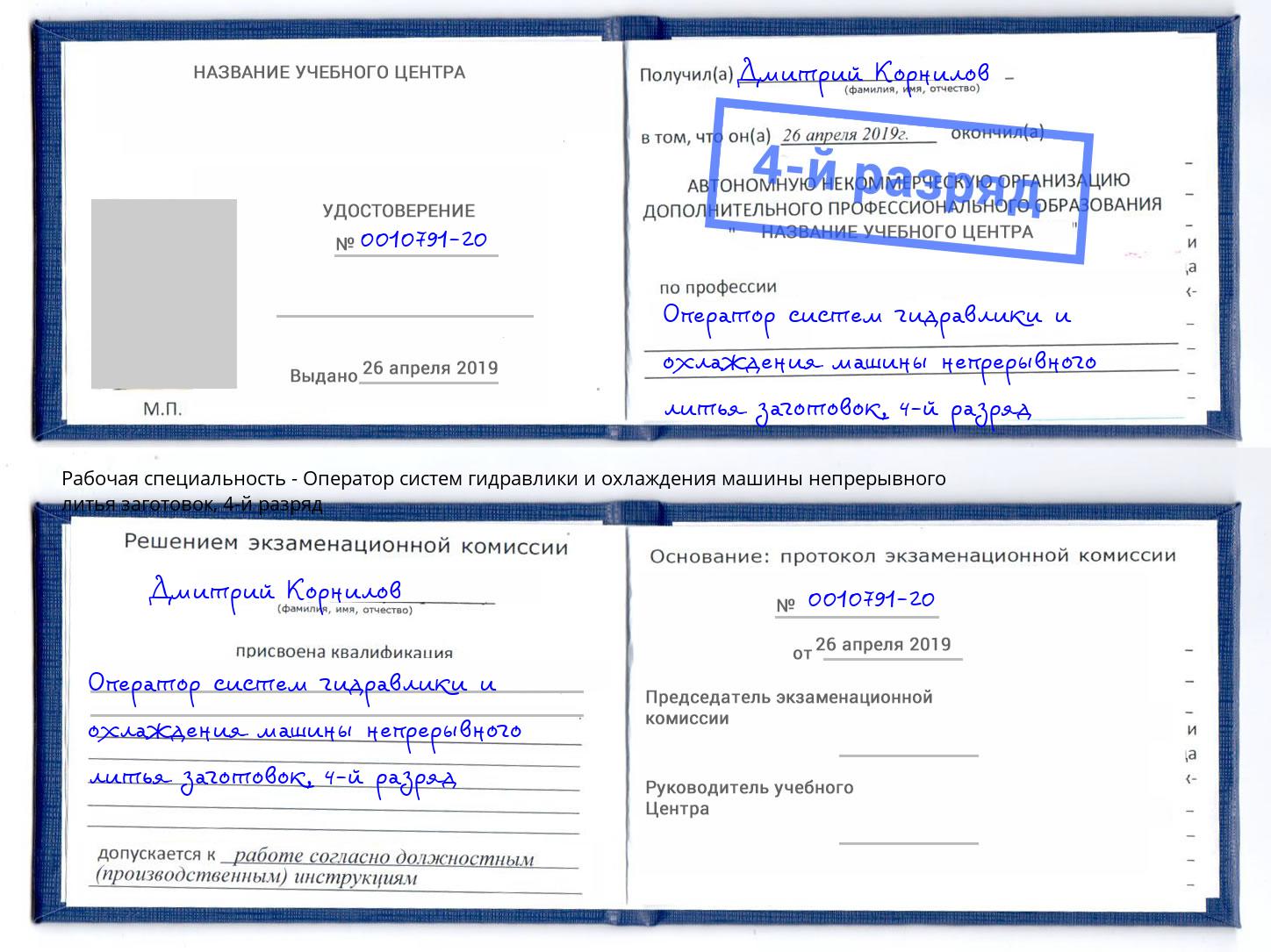 корочка 4-й разряд Оператор систем гидравлики и охлаждения машины непрерывного литья заготовок Нефтекамск