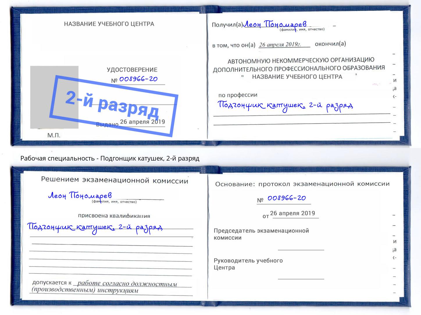 корочка 2-й разряд Подгонщик катушек Нефтекамск