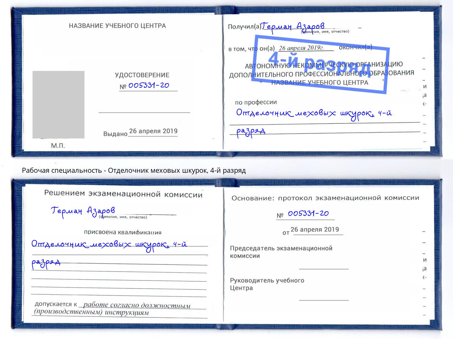 корочка 4-й разряд Отделочник меховых шкурок Нефтекамск