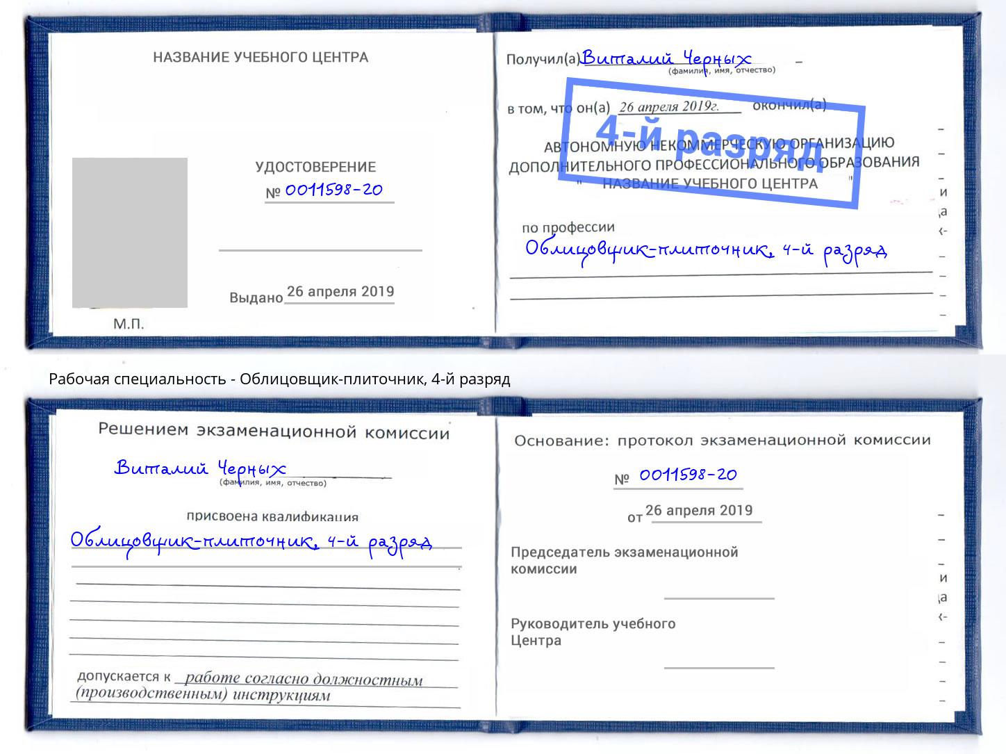 корочка 4-й разряд Облицовщик-плиточник Нефтекамск