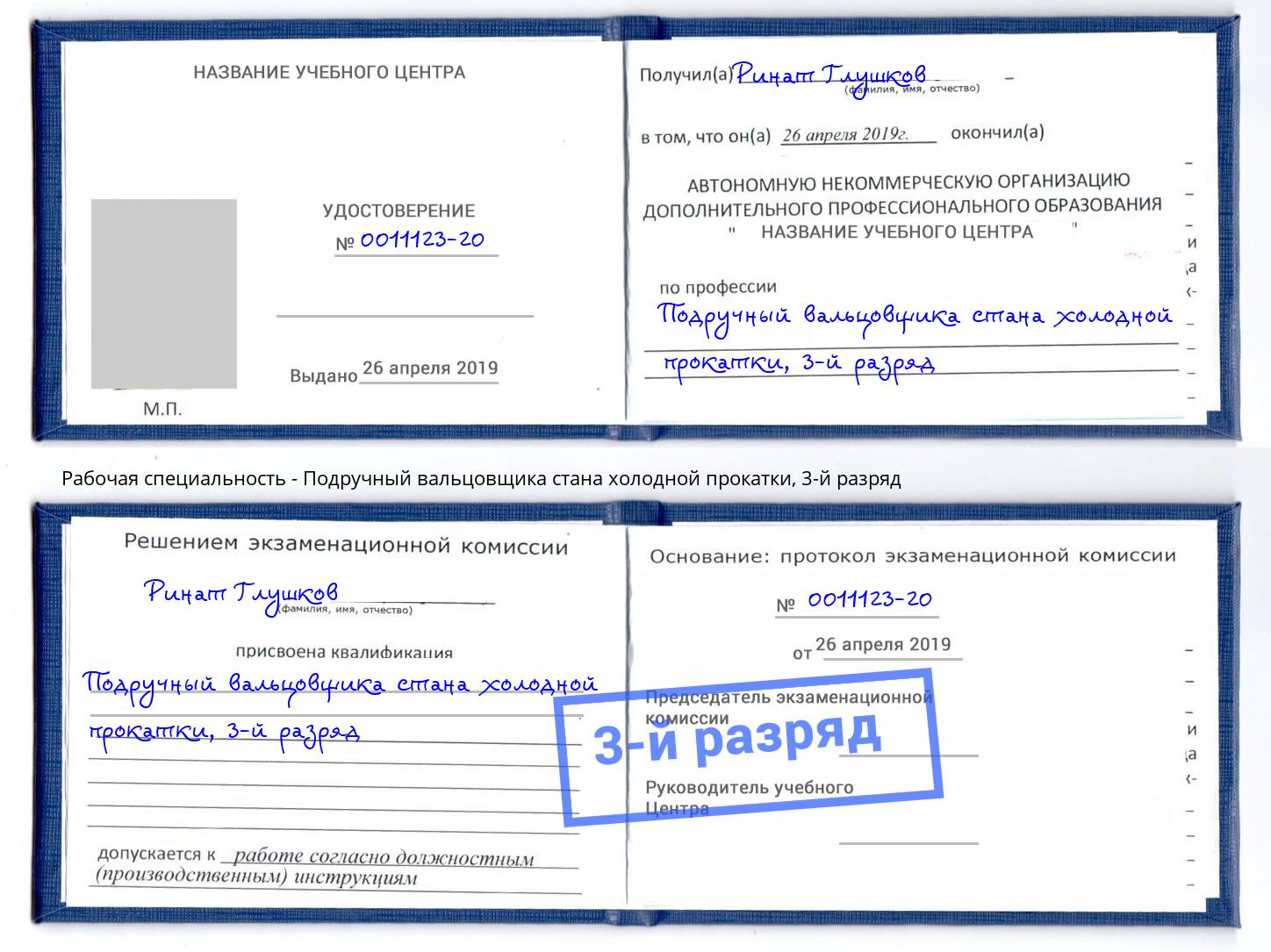 корочка 3-й разряд Подручный вальцовщика стана холодной прокатки Нефтекамск