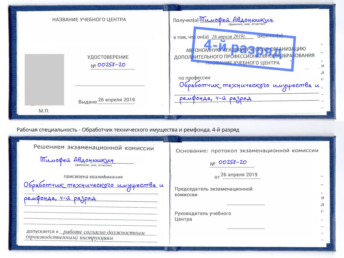 корочка 4-й разряд Обработчик технического имущества и ремфонда Нефтекамск