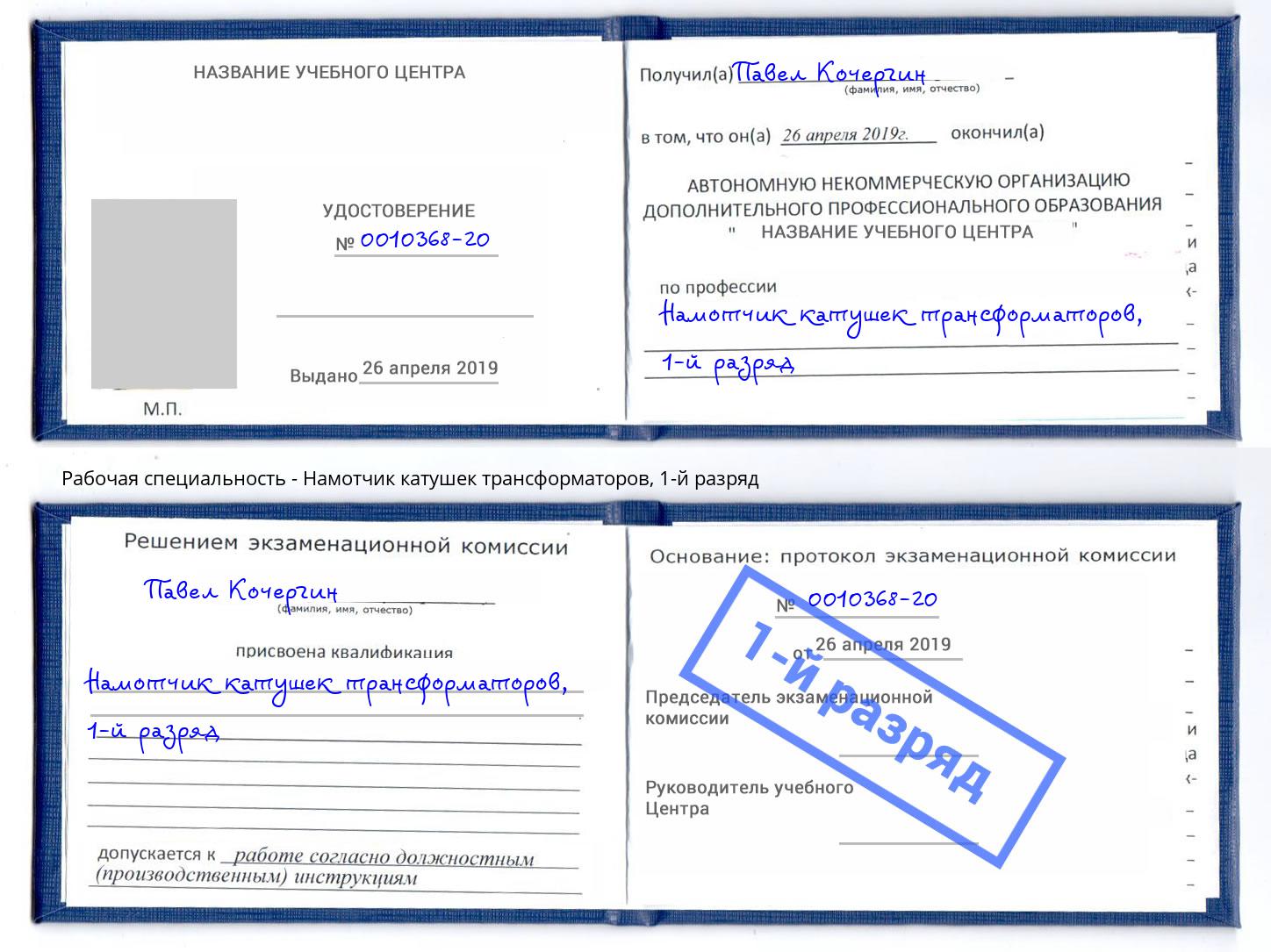 корочка 1-й разряд Намотчик катушек трансформаторов Нефтекамск