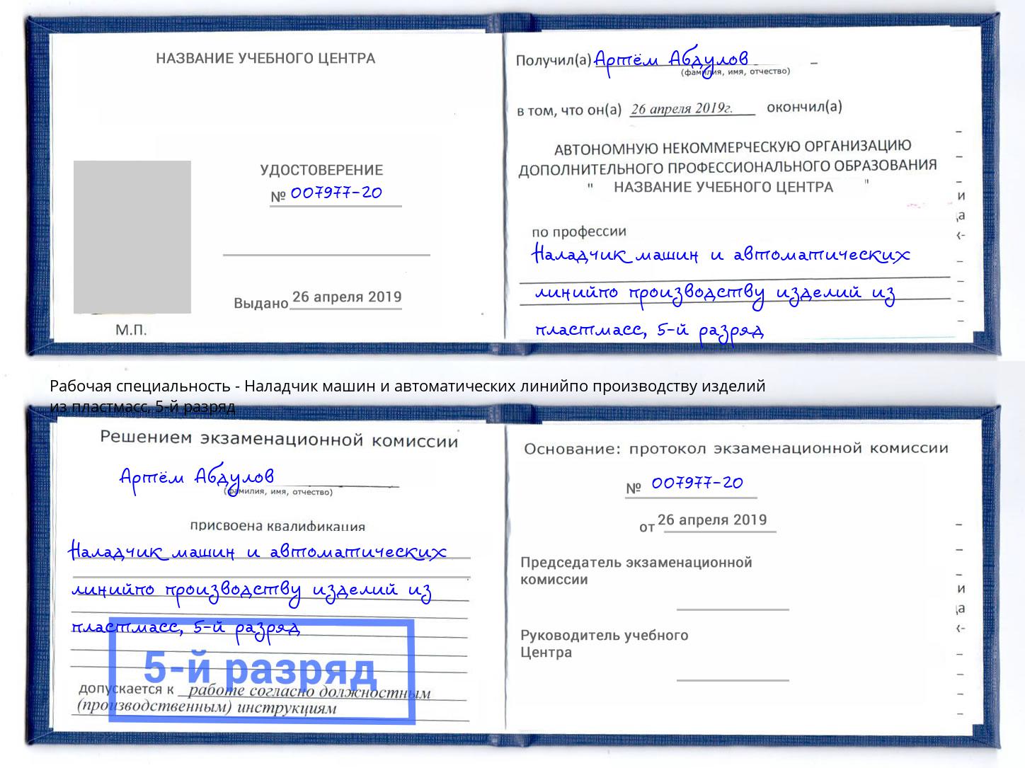 корочка 5-й разряд Наладчик машин и автоматических линийпо производству изделий из пластмасс Нефтекамск