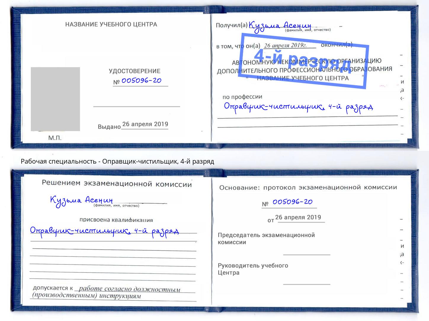 корочка 4-й разряд Оправщик-чистильщик Нефтекамск