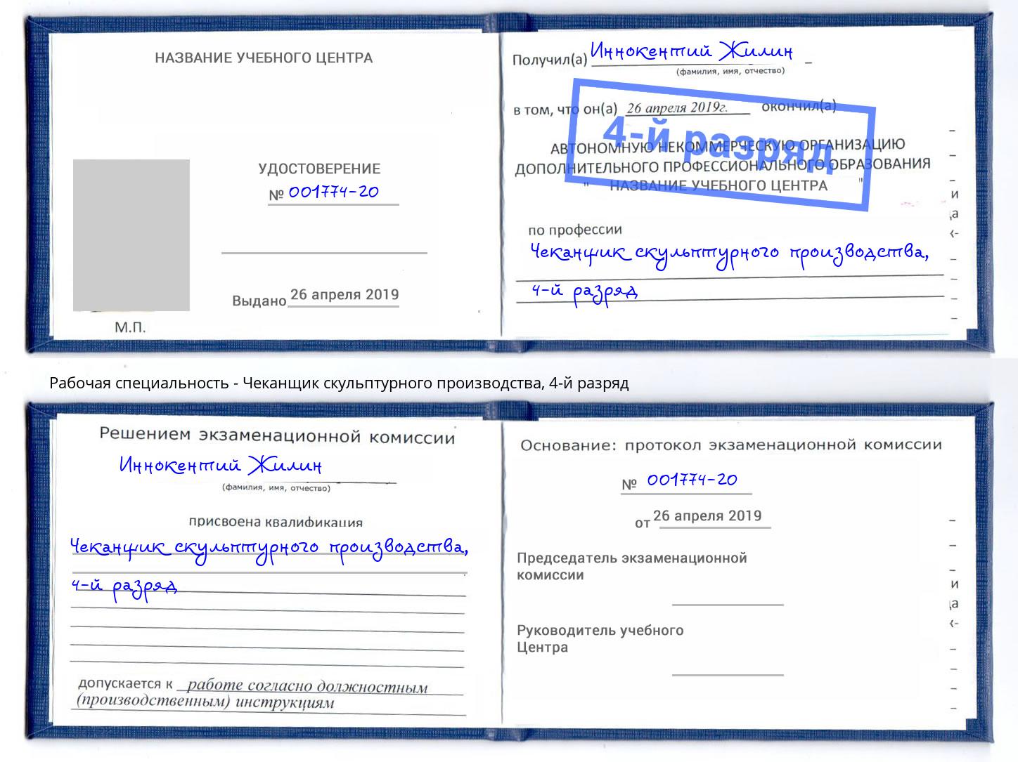 корочка 4-й разряд Чеканщик скульптурного производства Нефтекамск