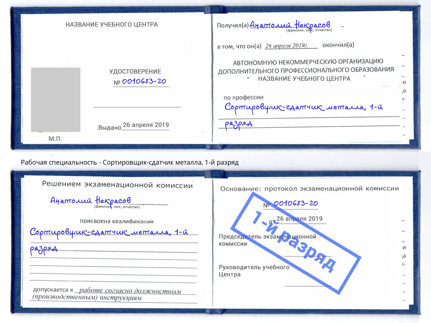 корочка 1-й разряд Сортировщик-сдатчик металла Нефтекамск