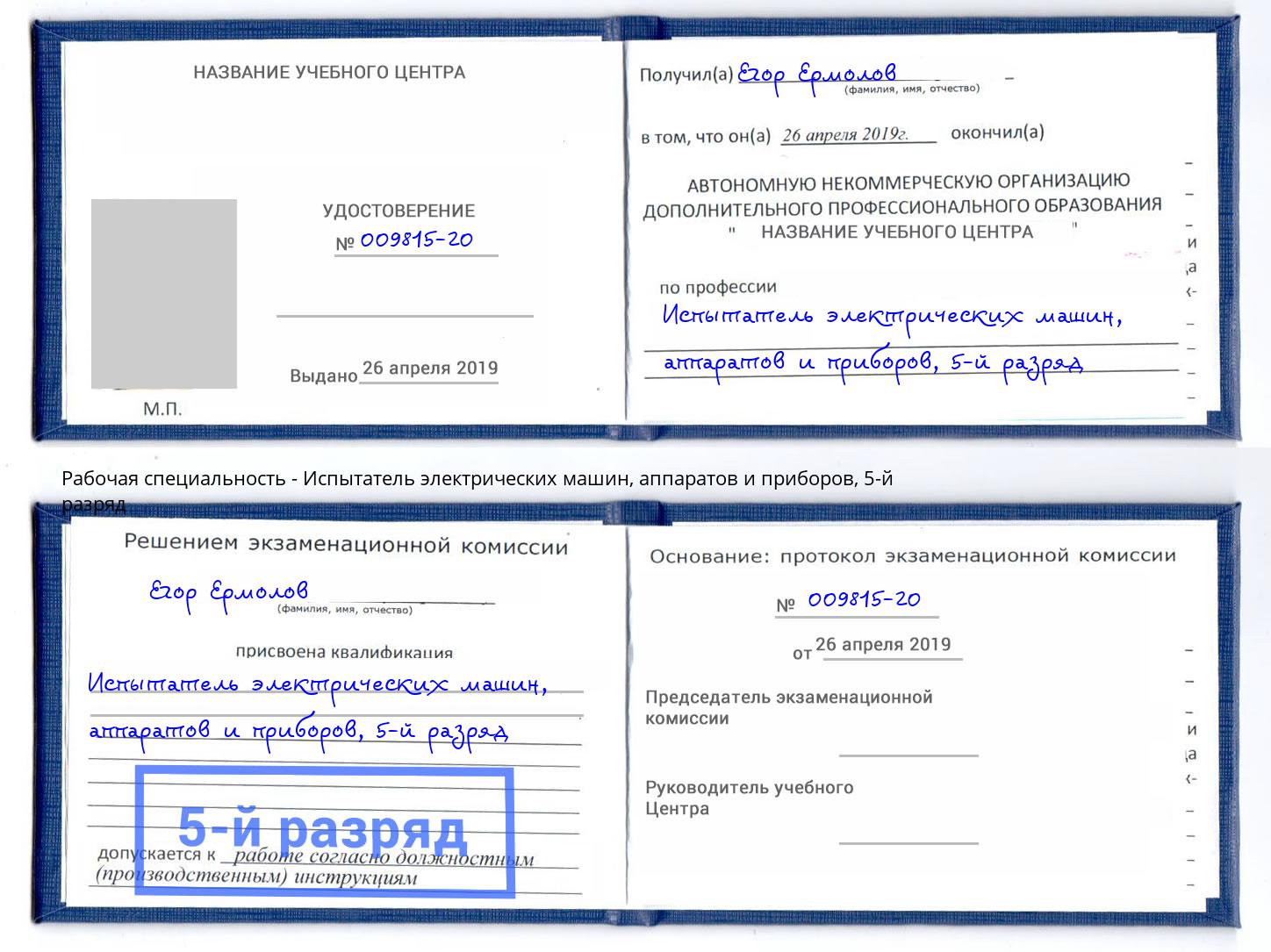 корочка 5-й разряд Испытатель электрических машин, аппаратов и приборов Нефтекамск