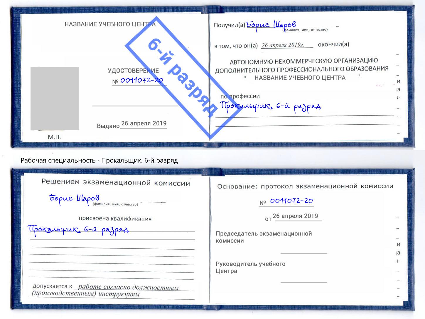 корочка 6-й разряд Прокальщик Нефтекамск