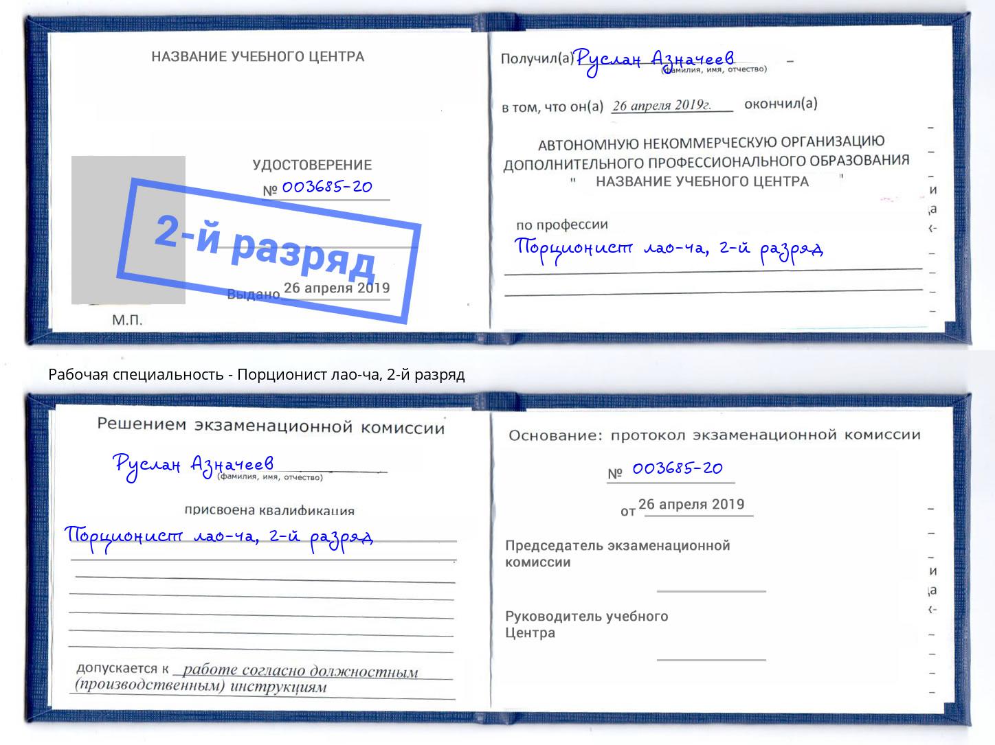 корочка 2-й разряд Порционист лао-ча Нефтекамск