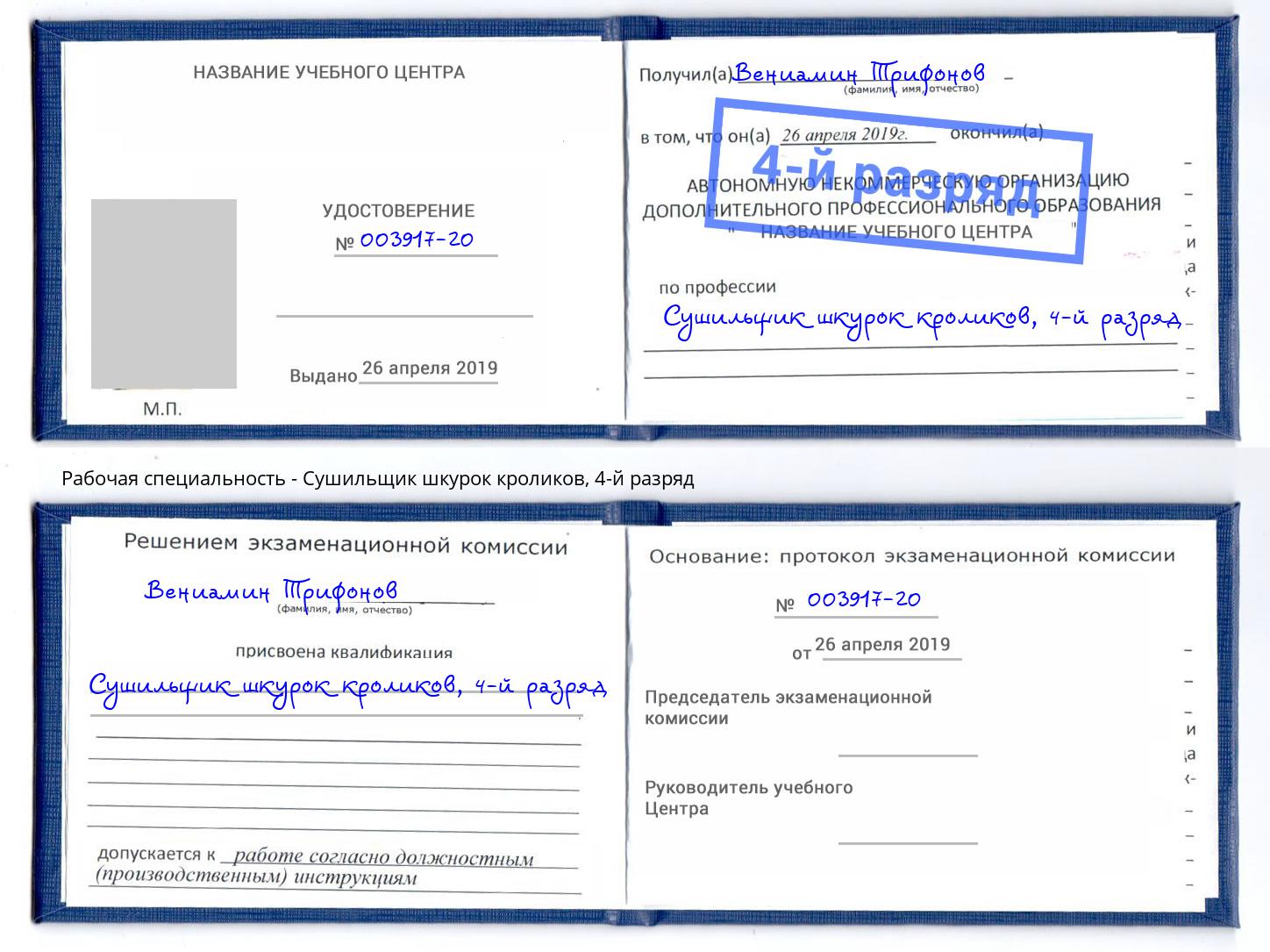 корочка 4-й разряд Сушильщик шкурок кроликов Нефтекамск