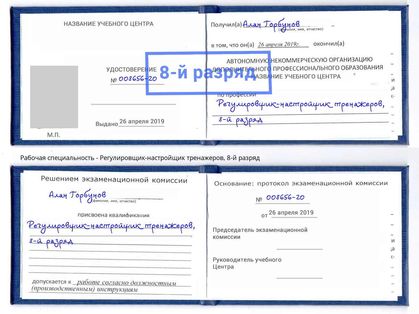 корочка 8-й разряд Регулировщик-настройщик тренажеров Нефтекамск