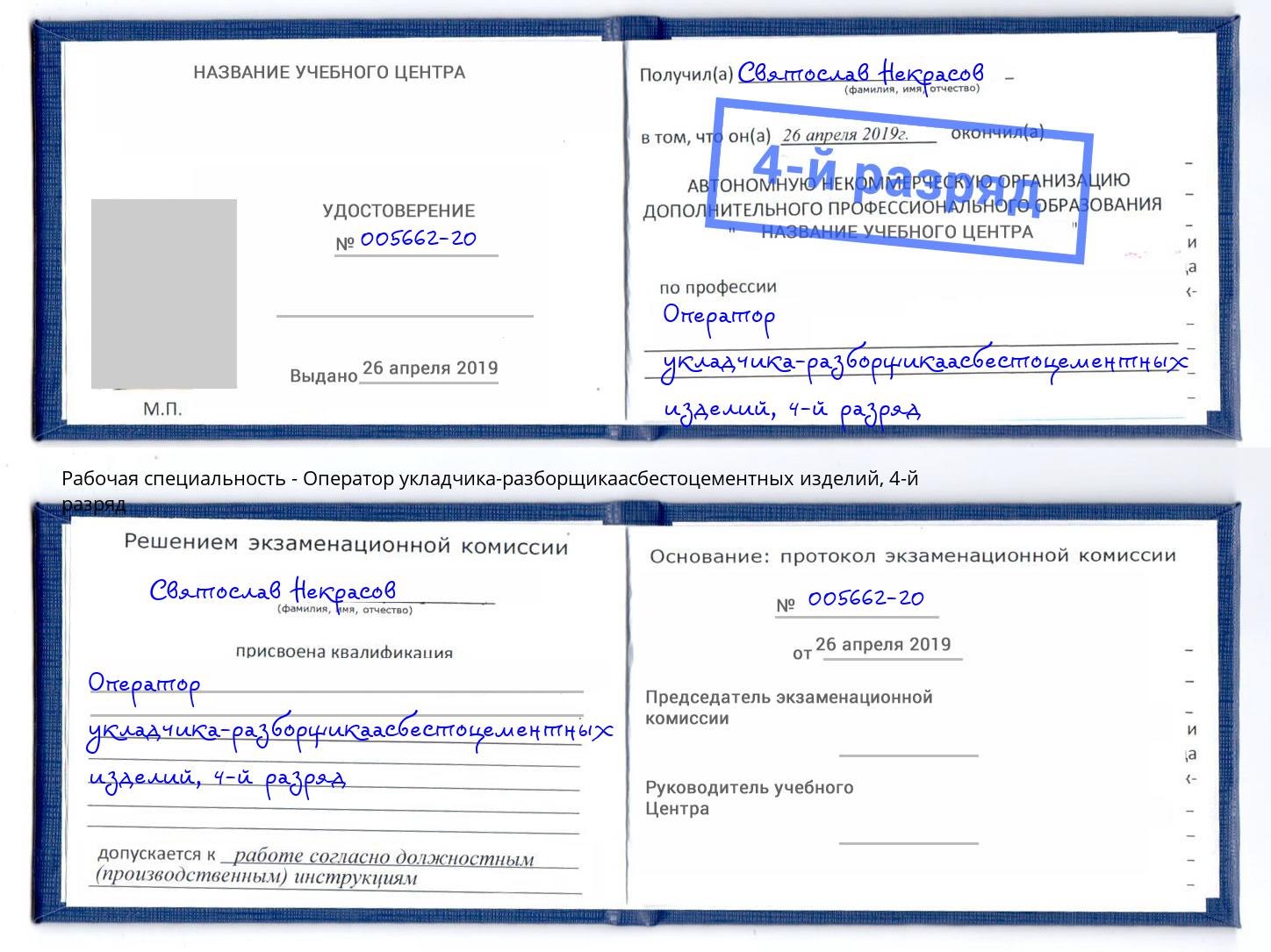 корочка 4-й разряд Оператор укладчика-разборщикаасбестоцементных изделий Нефтекамск