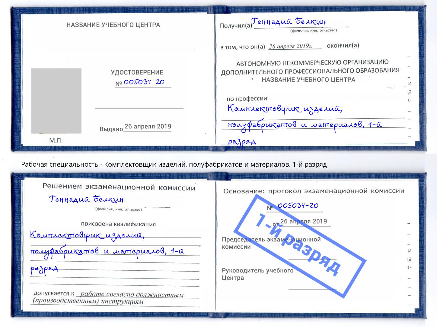 корочка 1-й разряд Комплектовщик изделий, полуфабрикатов и материалов Нефтекамск