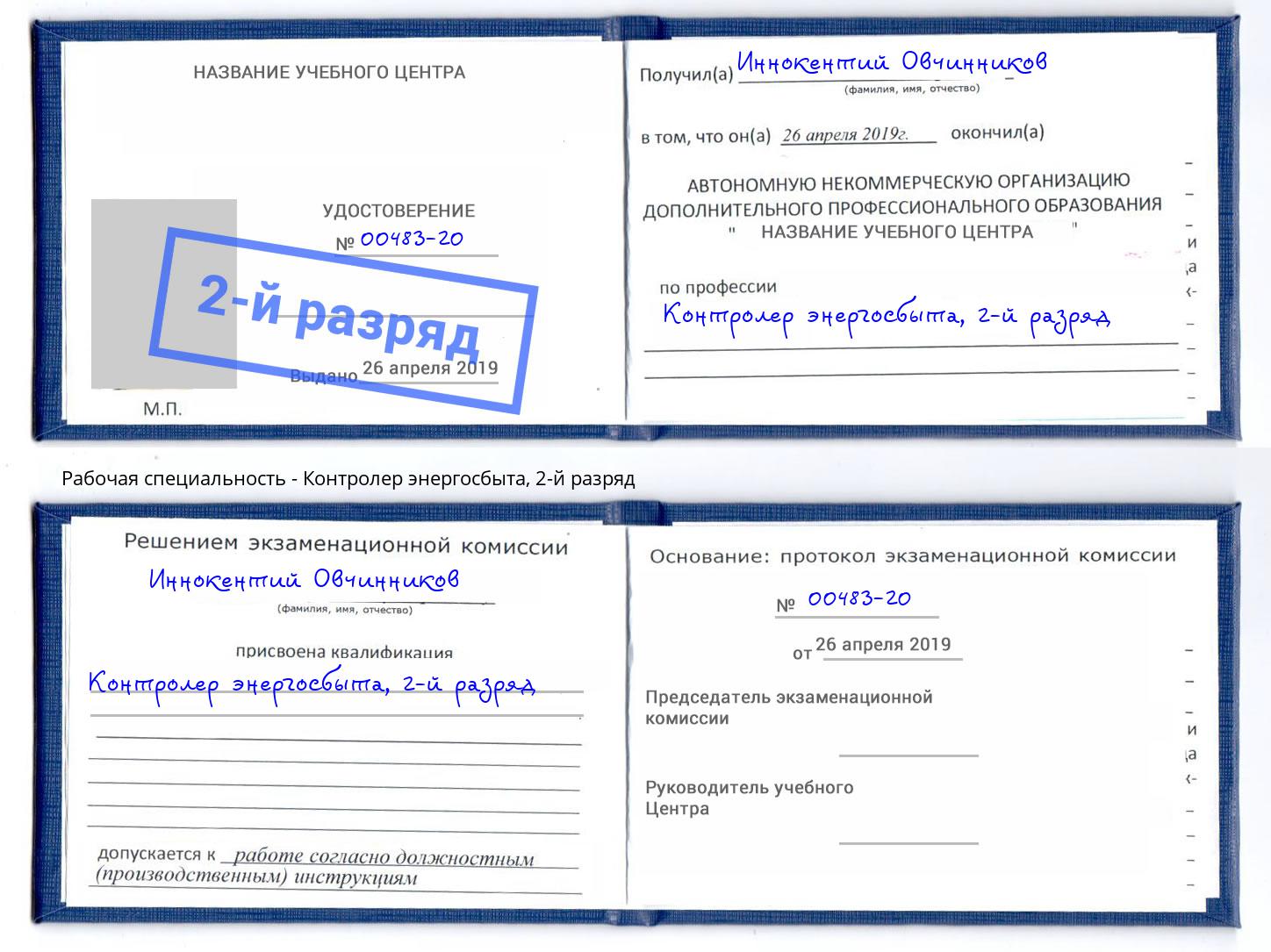 корочка 2-й разряд Контролер энергосбыта Нефтекамск