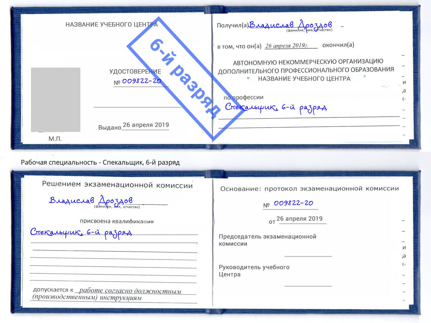 корочка 6-й разряд Спекальщик Нефтекамск