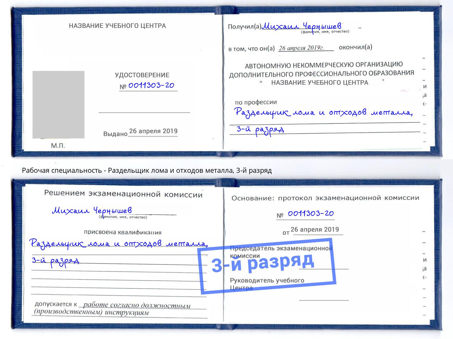 корочка 3-й разряд Раздельщик лома и отходов металла Нефтекамск