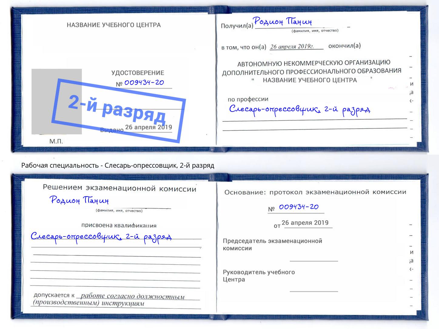 корочка 2-й разряд Слесарь-опрессовщик Нефтекамск