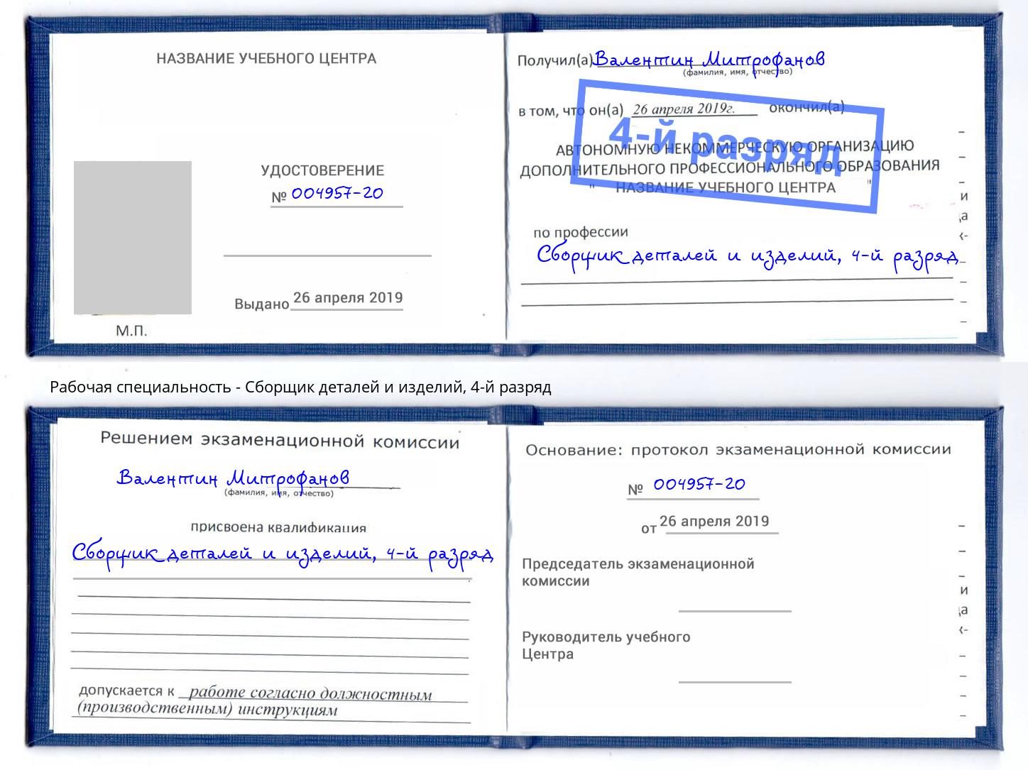 корочка 4-й разряд Сборщик деталей и изделий Нефтекамск