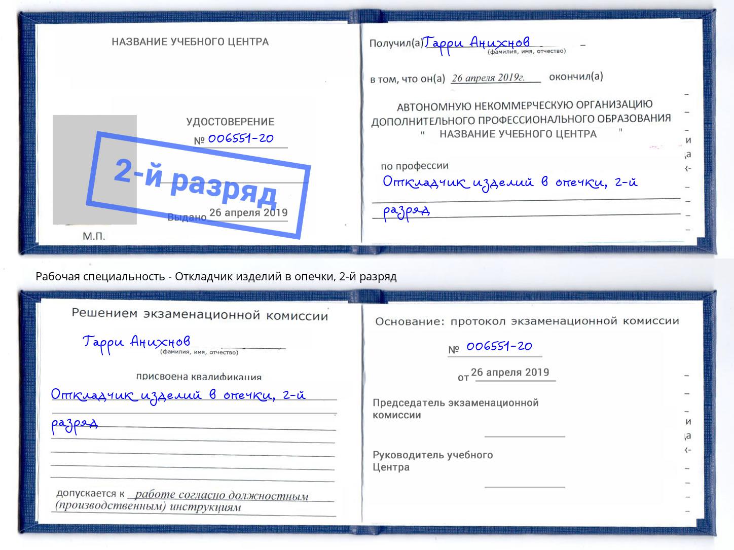 корочка 2-й разряд Откладчик изделий в опечки Нефтекамск