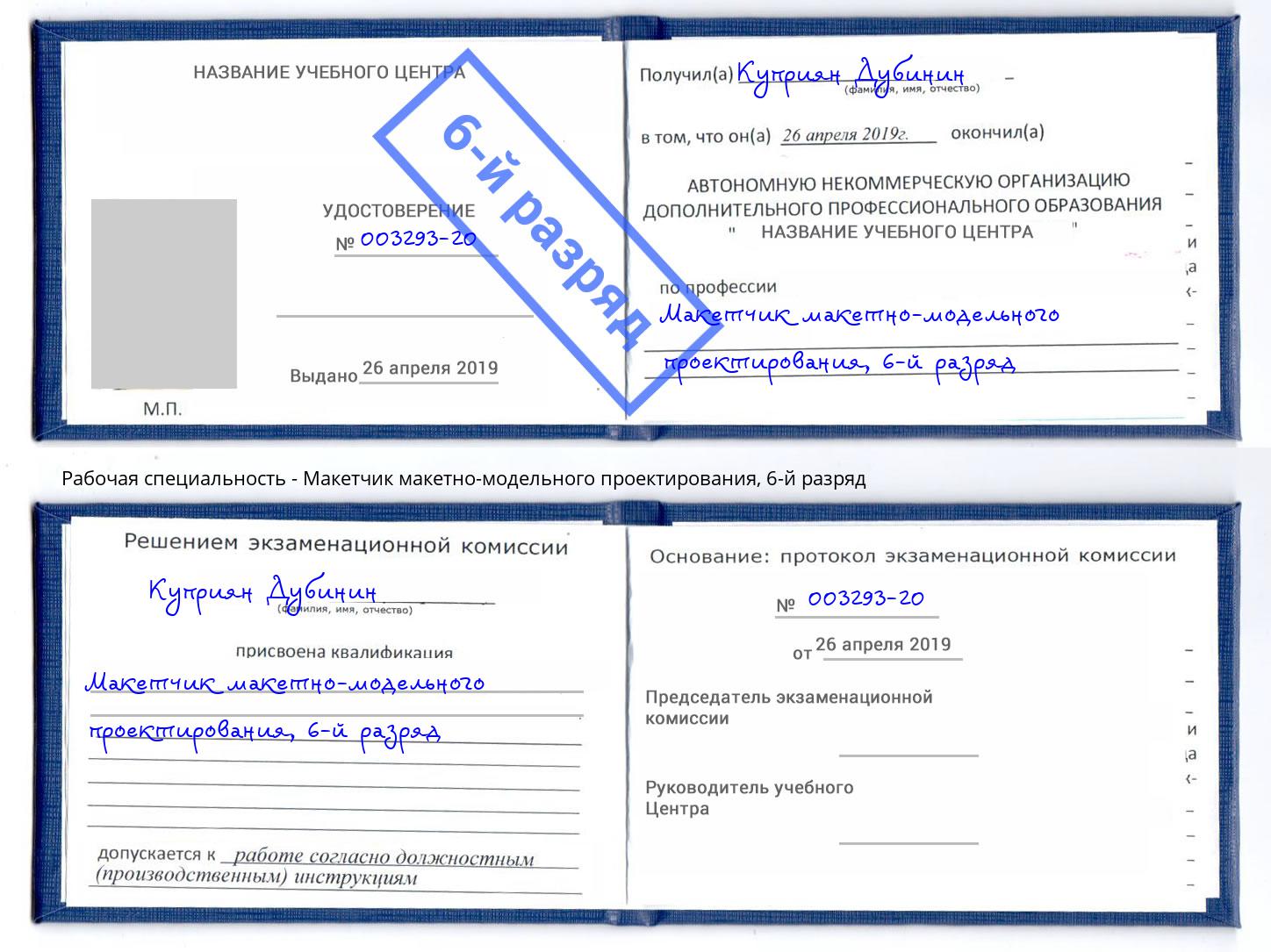 корочка 6-й разряд Макетчик макетно-модельного проектирования Нефтекамск