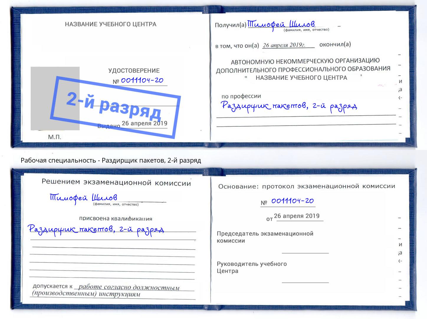 корочка 2-й разряд Раздирщик пакетов Нефтекамск