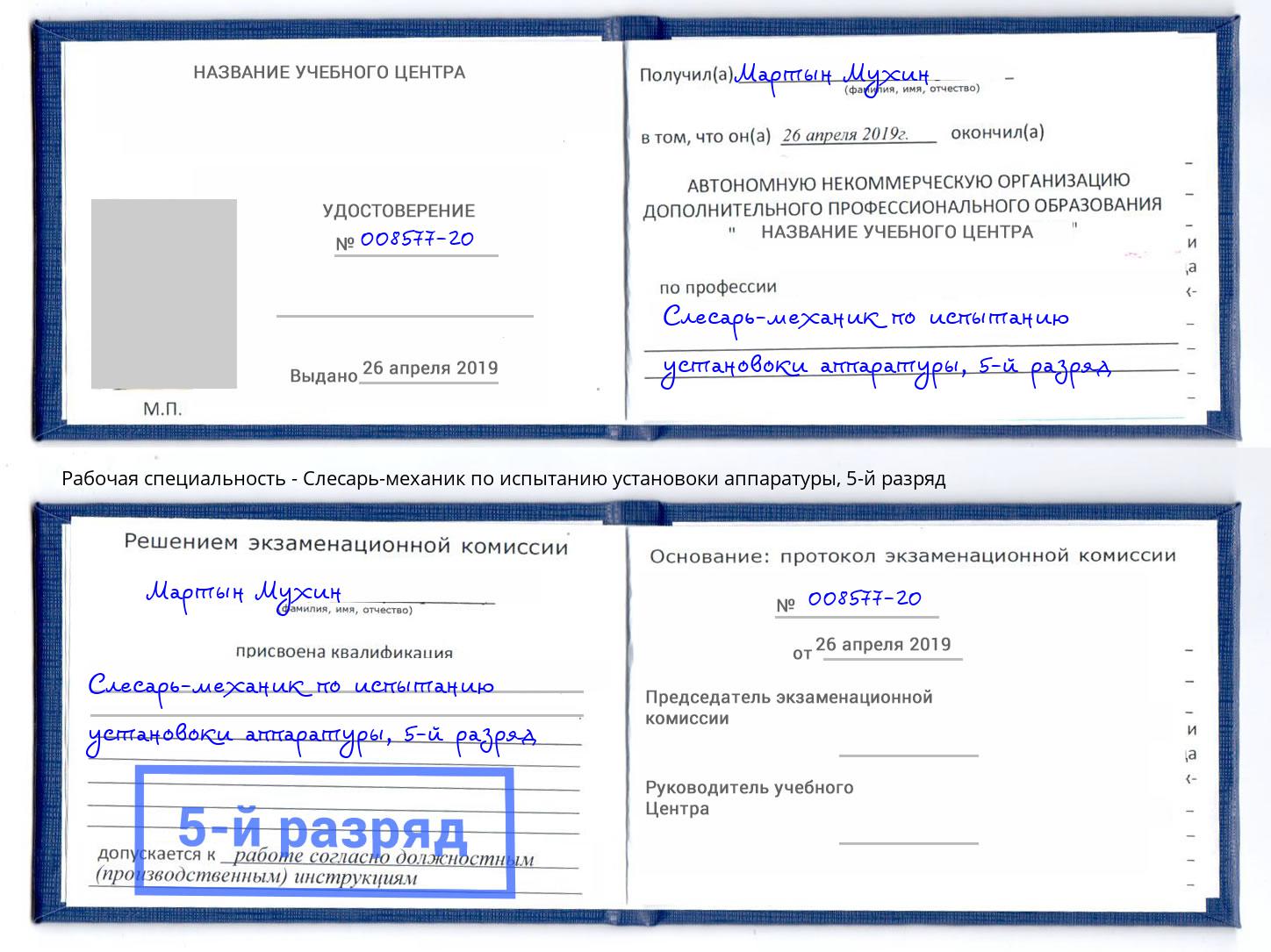 корочка 5-й разряд Слесарь-механик по испытанию установоки аппаратуры Нефтекамск