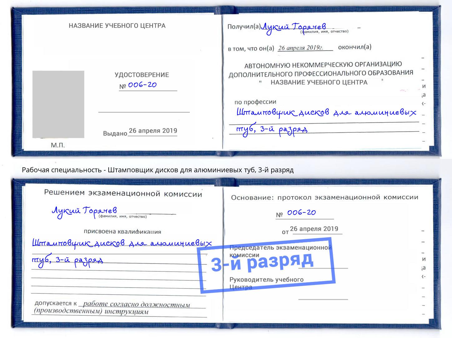 корочка 3-й разряд Штамповщик дисков для алюминиевых туб Нефтекамск