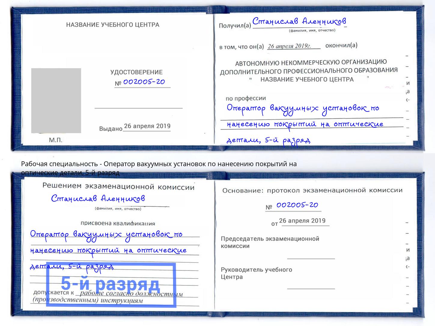 корочка 5-й разряд Оператор вакуумных установок по нанесению покрытий на оптические детали Нефтекамск