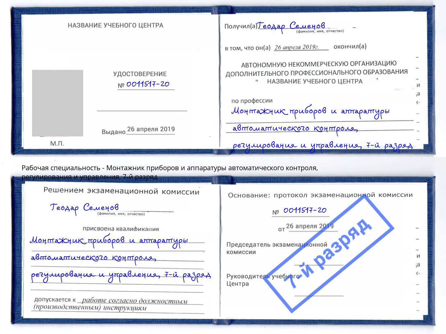 корочка 7-й разряд Монтажник приборов и аппаратуры автоматического контроля, регулирования и управления Нефтекамск