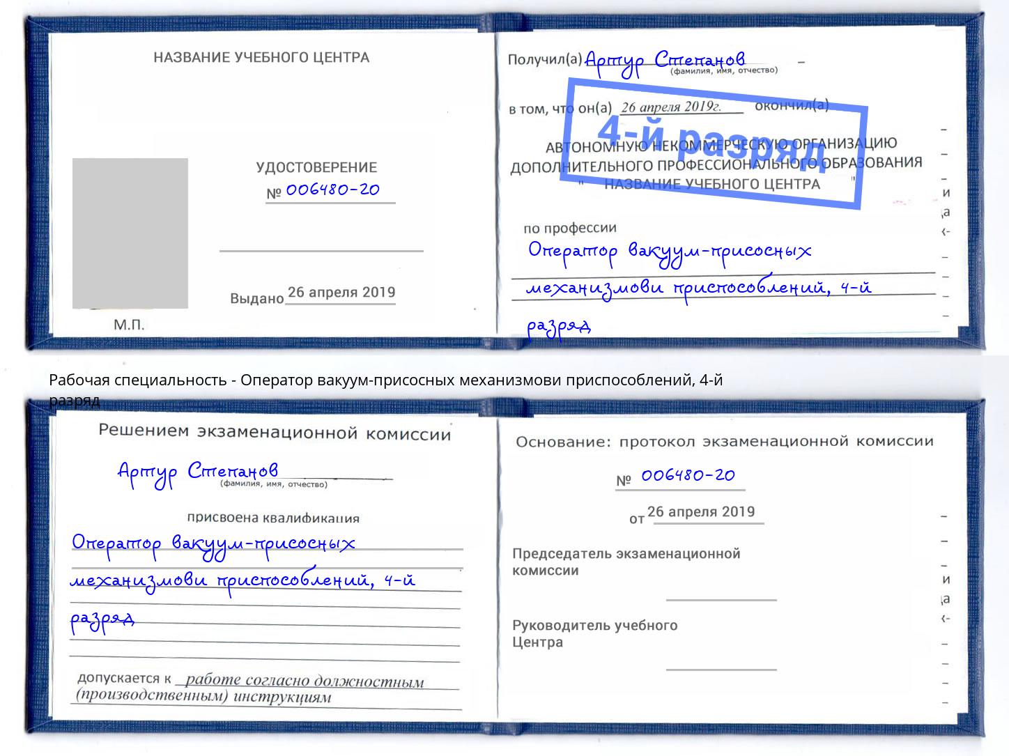 корочка 4-й разряд Оператор вакуум-присосных механизмови приспособлений Нефтекамск