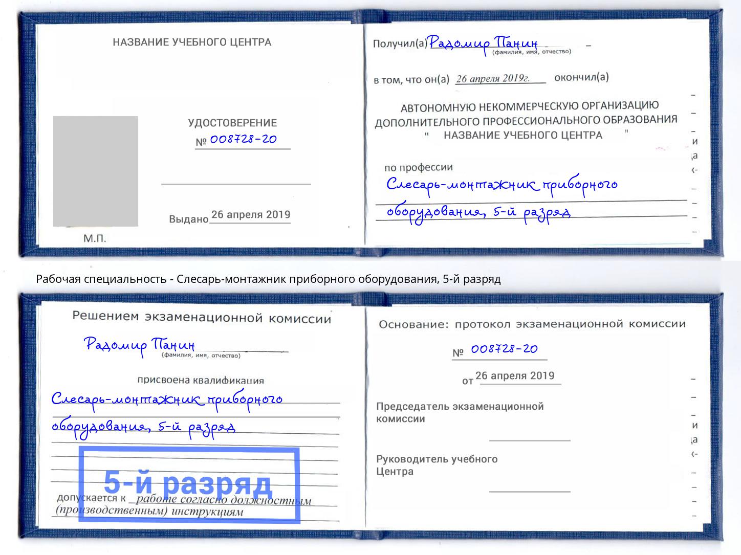 корочка 5-й разряд Слесарь-монтажник приборного оборудования Нефтекамск