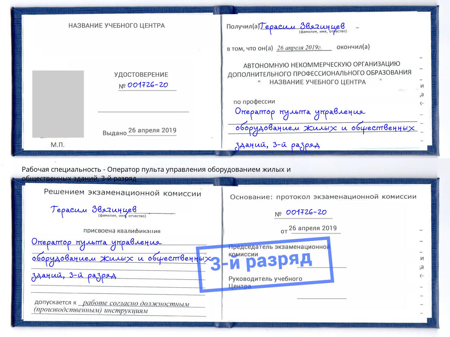корочка 3-й разряд Оператор пульта управления оборудованием жилых и общественных зданий Нефтекамск