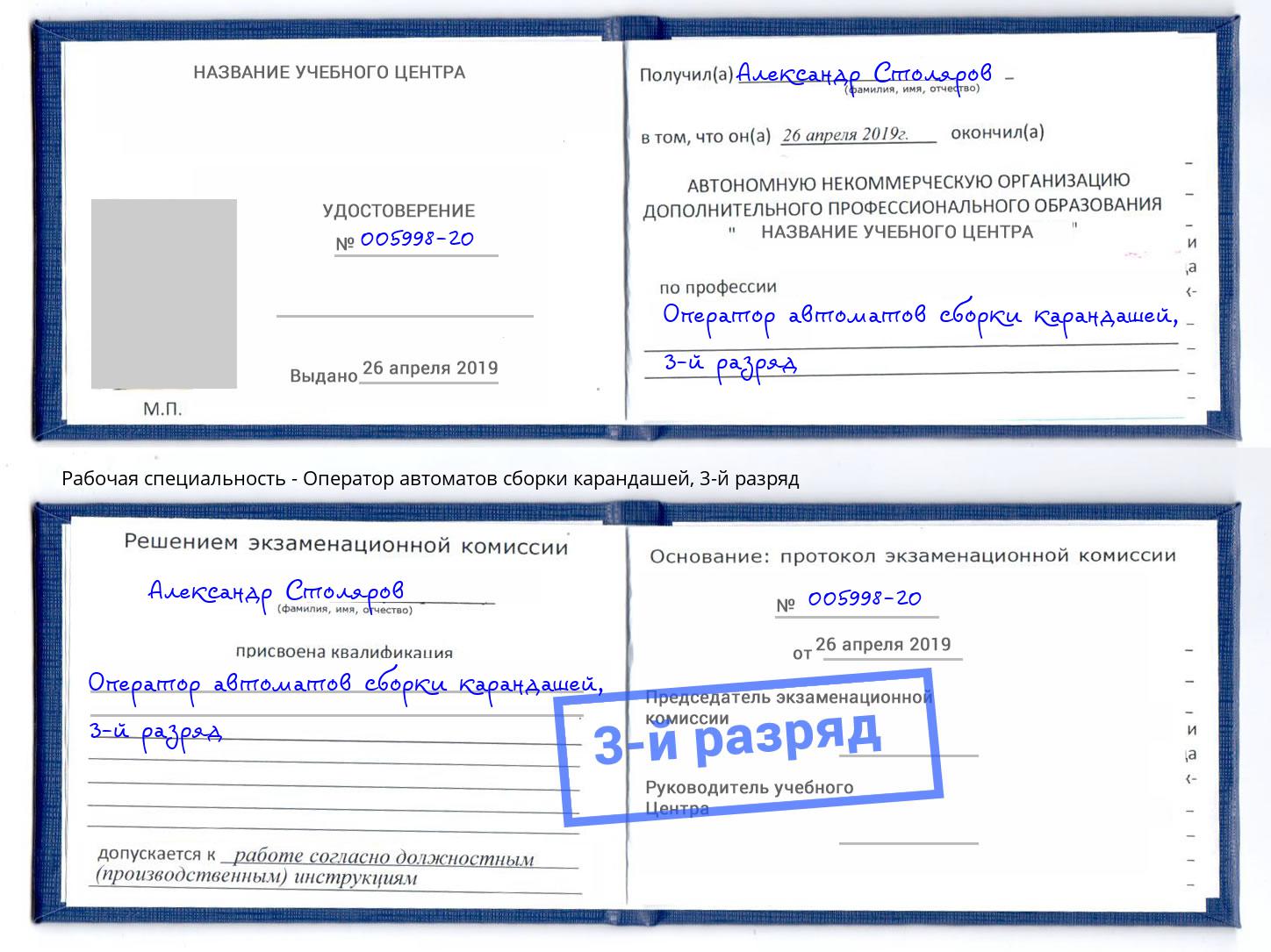 корочка 3-й разряд Оператор автоматов сборки карандашей Нефтекамск