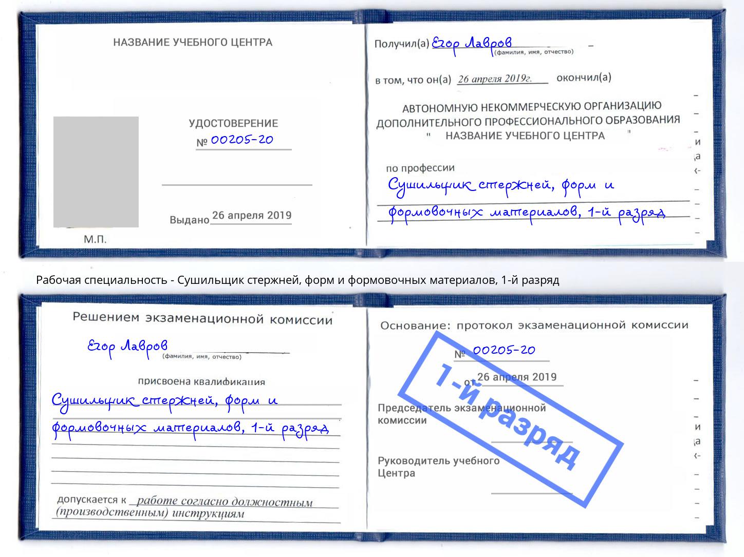 корочка 1-й разряд Сушильщик стержней, форм и формовочных материалов Нефтекамск