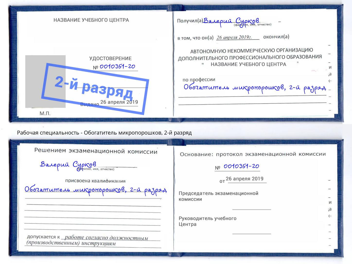 корочка 2-й разряд Обогатитель микропорошков Нефтекамск