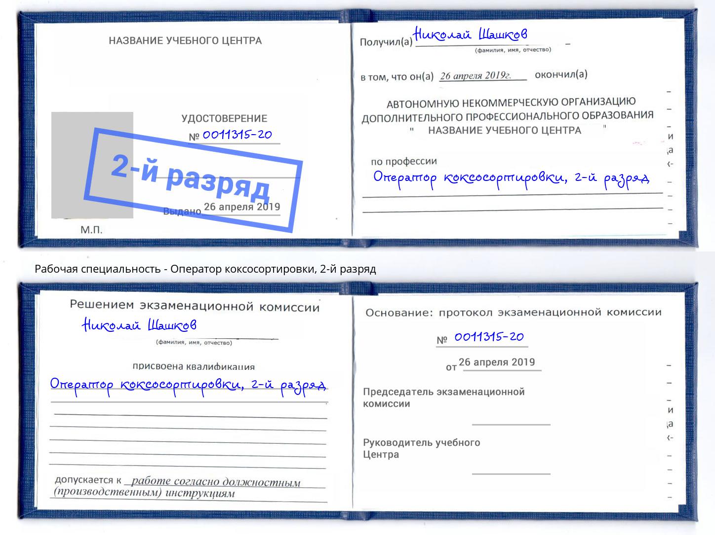 корочка 2-й разряд Оператор коксосортировки Нефтекамск