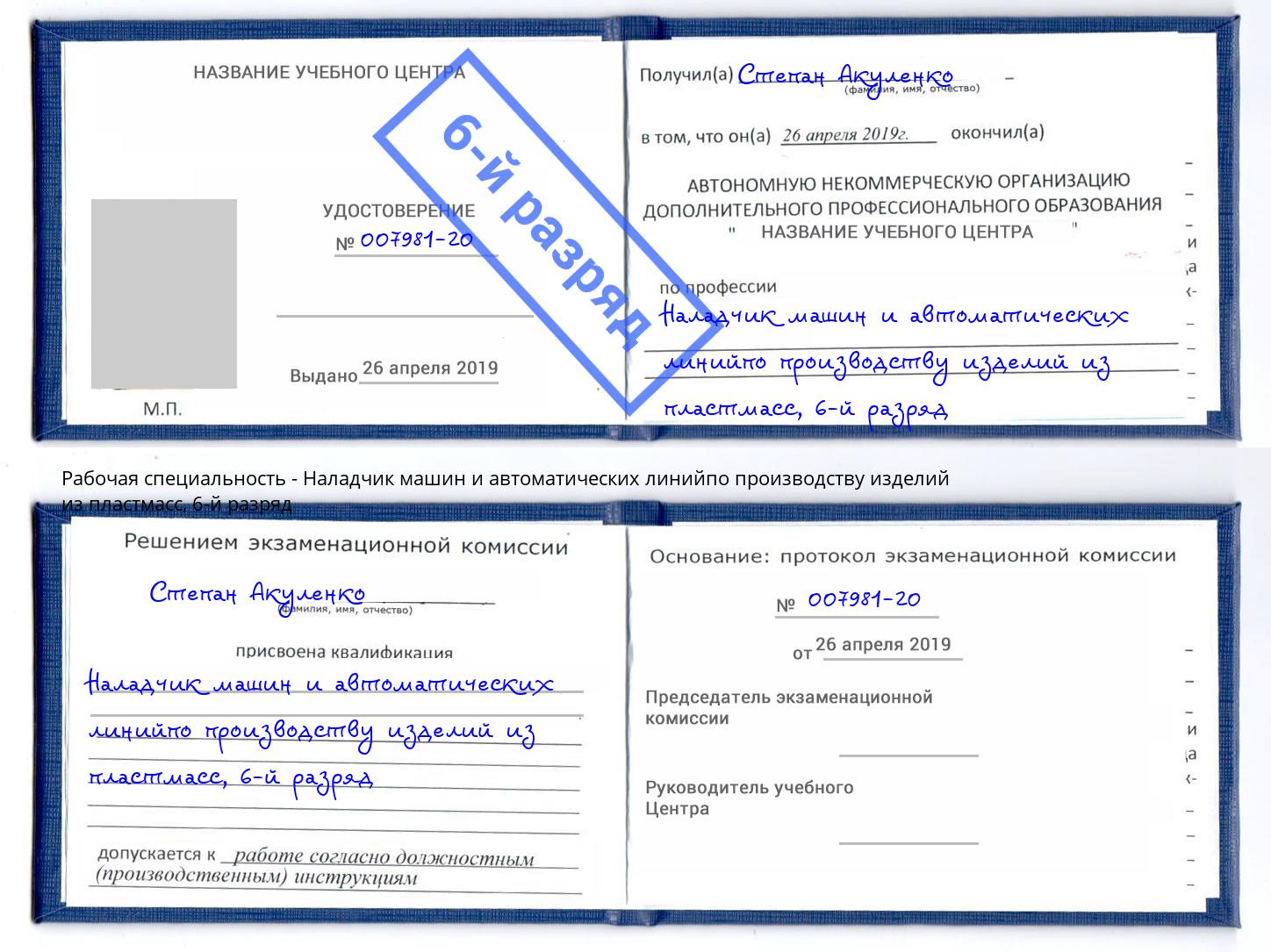 корочка 6-й разряд Наладчик машин и автоматических линийпо производству изделий из пластмасс Нефтекамск
