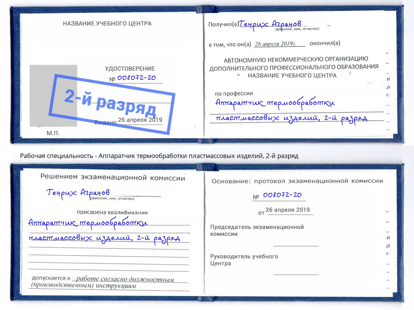 корочка 2-й разряд Аппаратчик термообработки пластмассовых изделий Нефтекамск