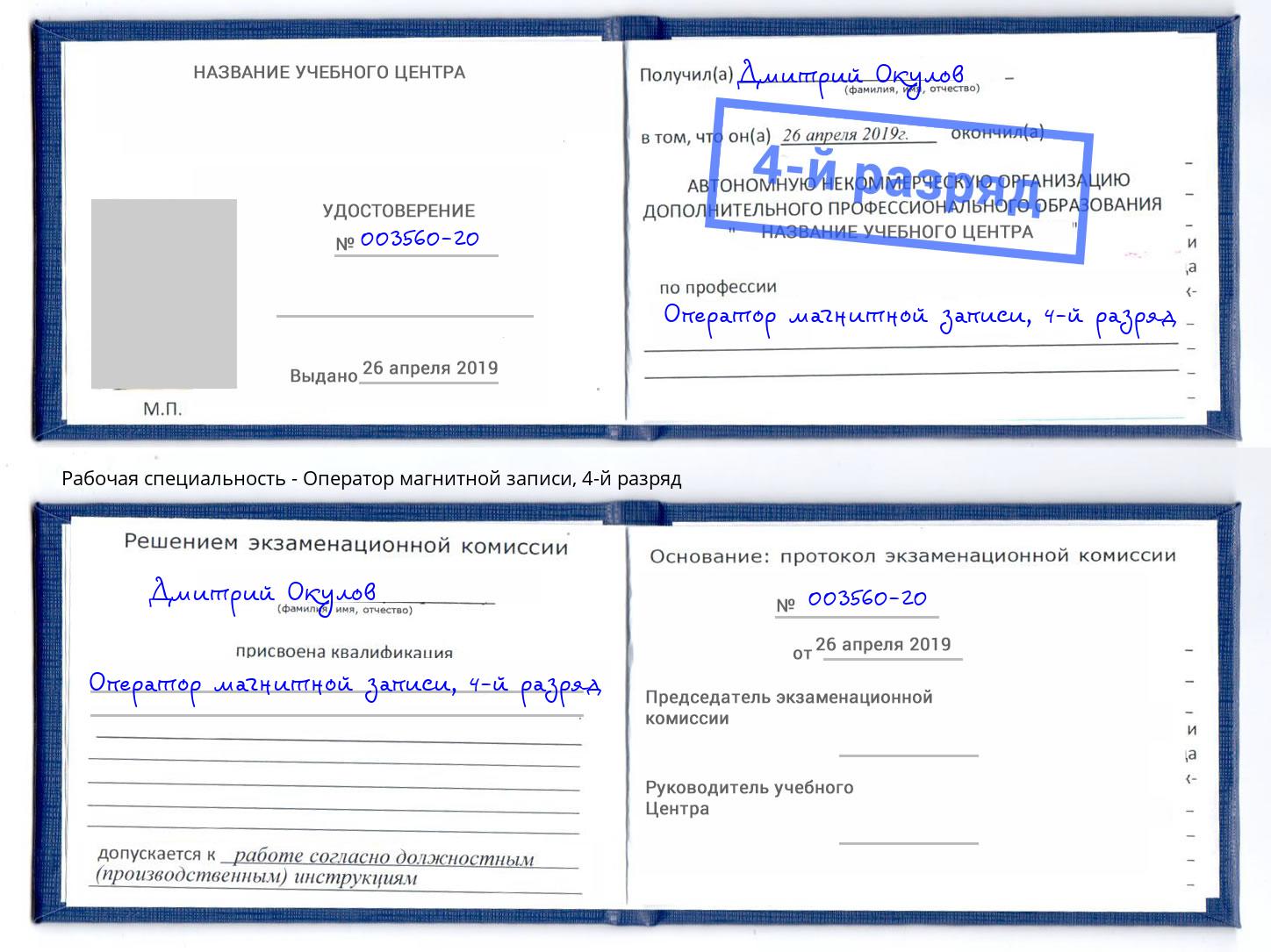корочка 4-й разряд Оператор магнитной записи Нефтекамск