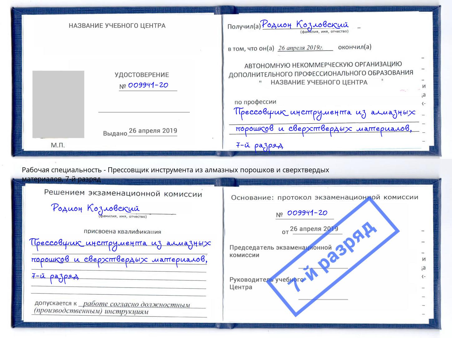 корочка 7-й разряд Прессовщик инструмента из алмазных порошков и сверхтвердых материалов Нефтекамск