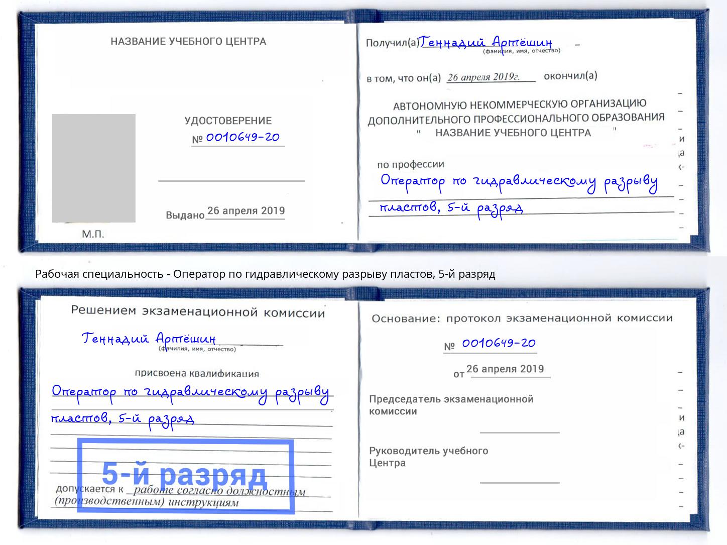 корочка 5-й разряд Оператор по гидравлическому разрыву пластов Нефтекамск