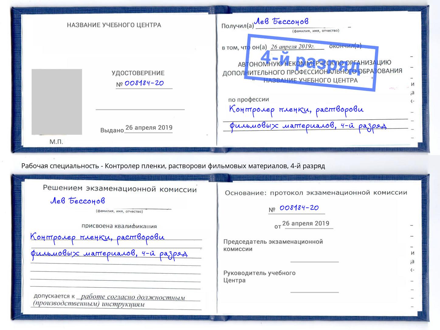 корочка 4-й разряд Контролер пленки, растворови фильмовых материалов Нефтекамск