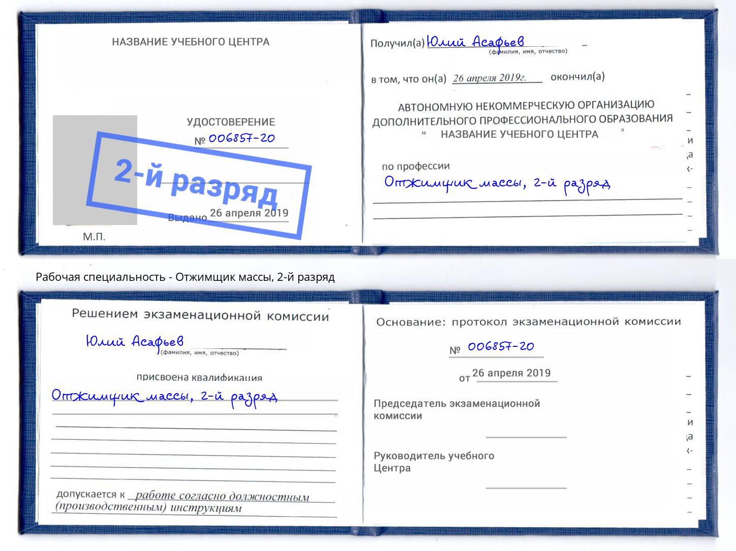 корочка 2-й разряд Отжимщик массы Нефтекамск