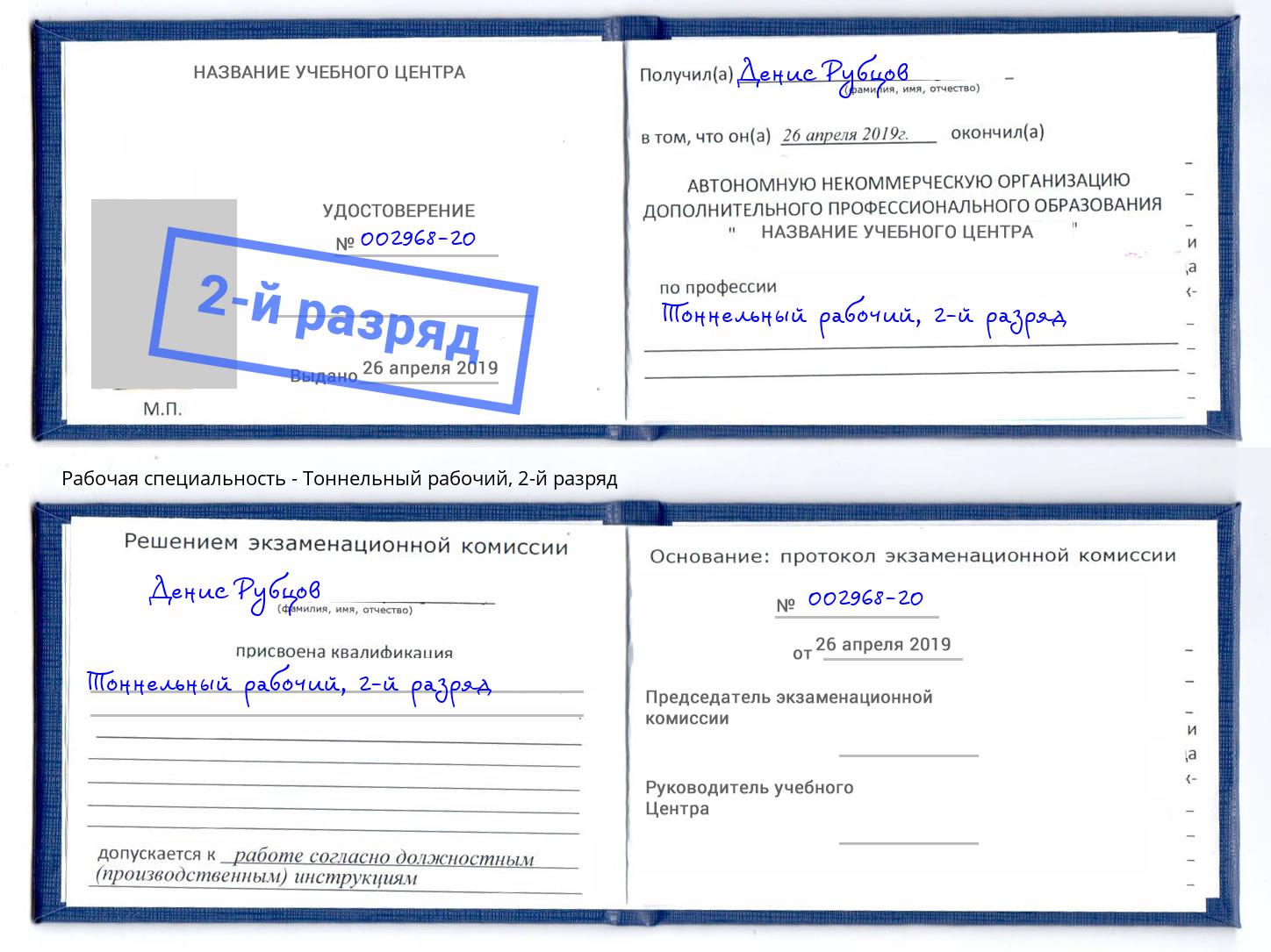 корочка 2-й разряд Тоннельный рабочий Нефтекамск