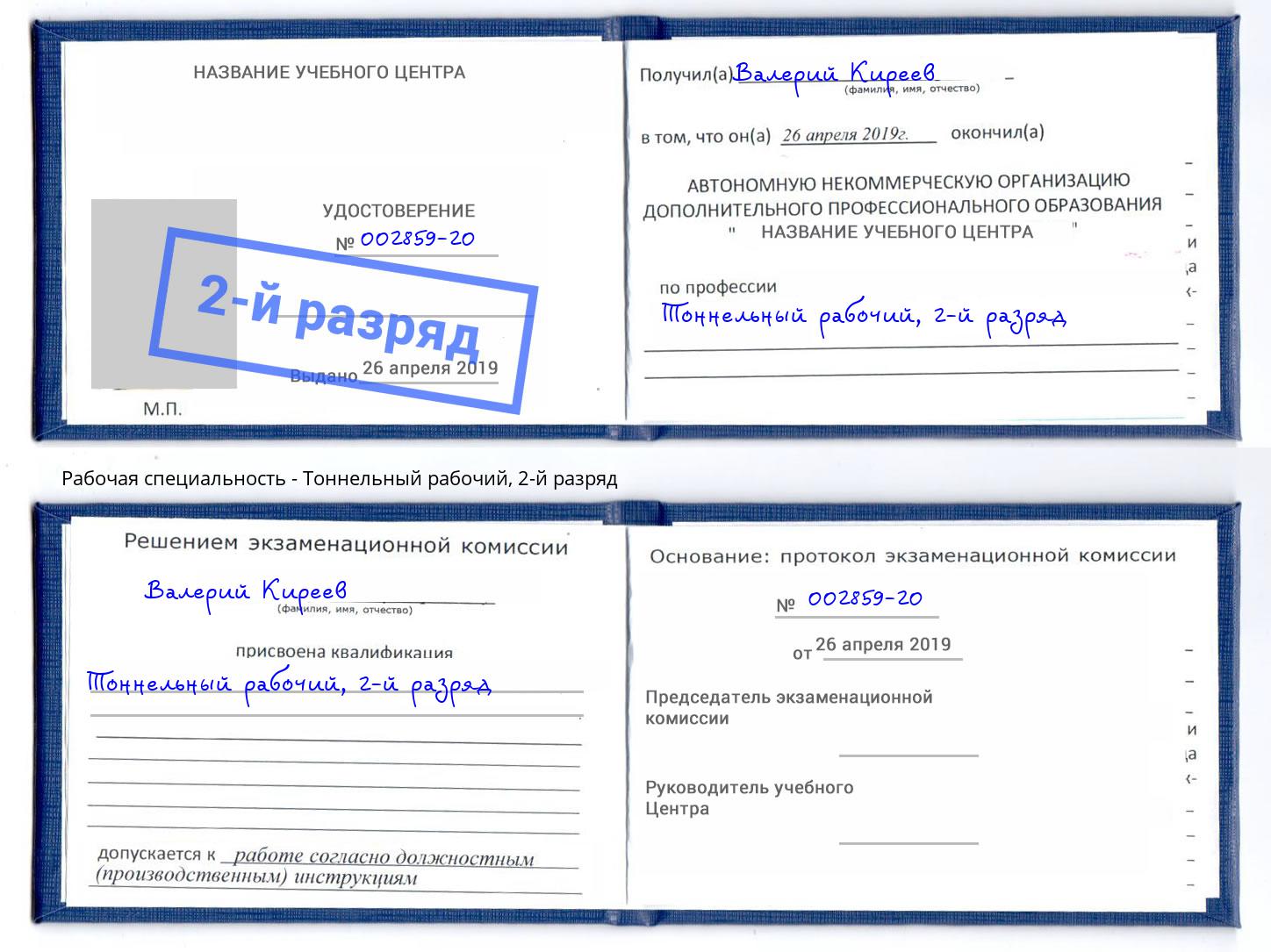 корочка 2-й разряд Тоннельный рабочий Нефтекамск