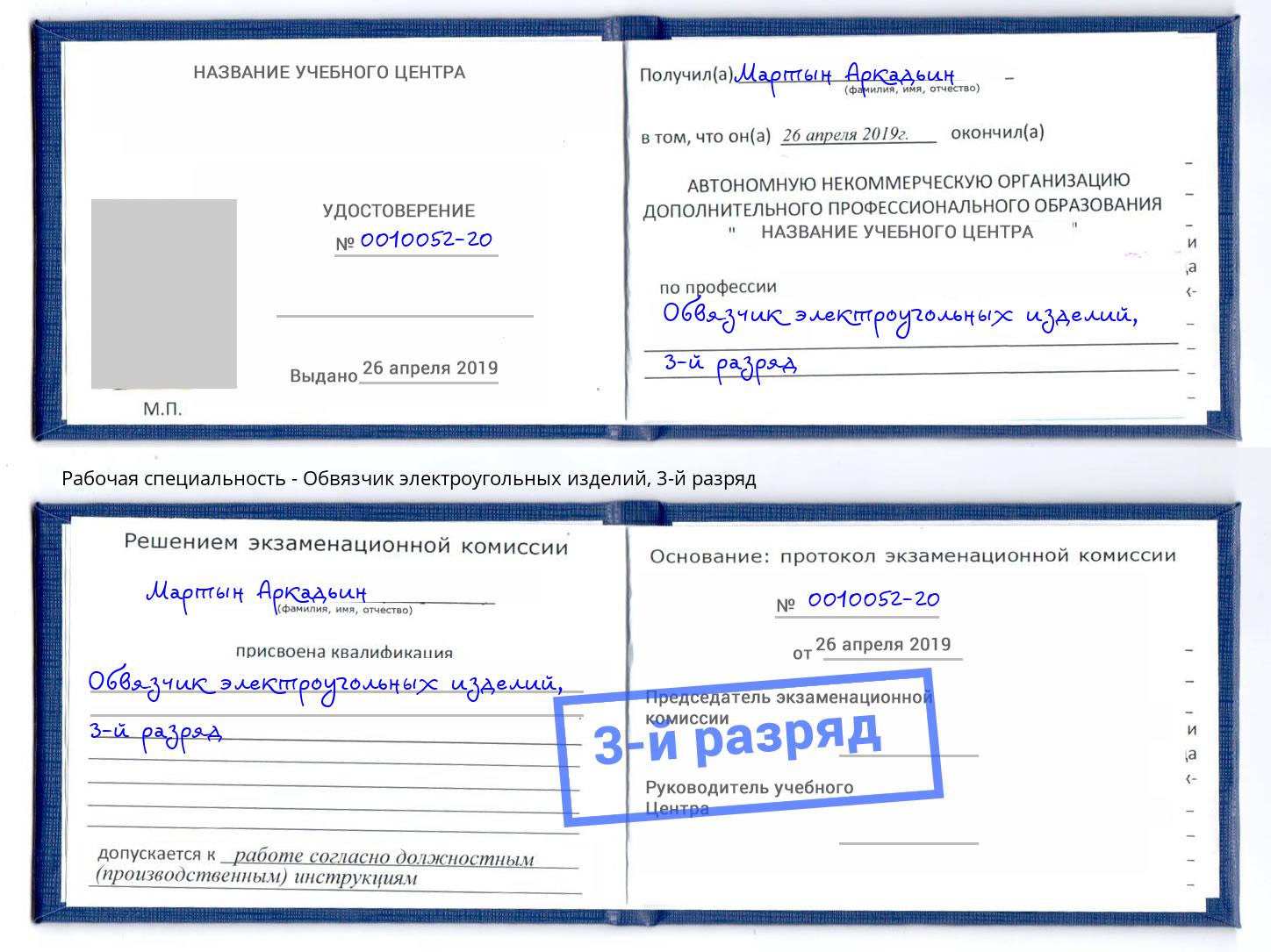 корочка 3-й разряд Обвязчик электроугольных изделий Нефтекамск