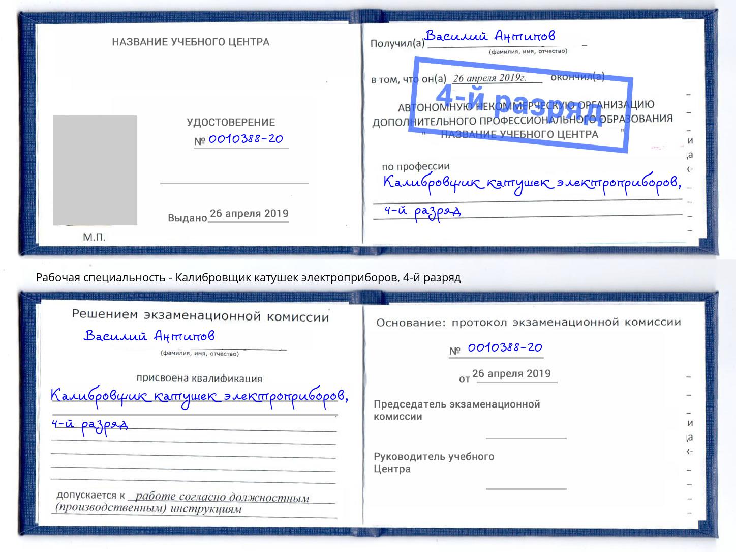 корочка 4-й разряд Калибровщик катушек электроприборов Нефтекамск